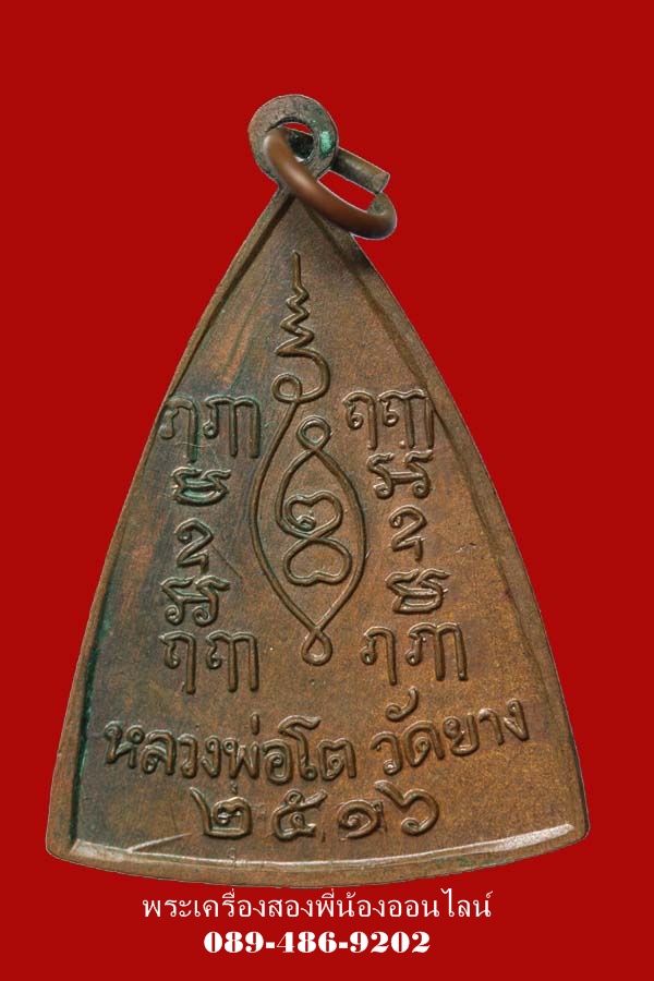 เหรียญหลวงพ่อโต วัดยาง ปี16