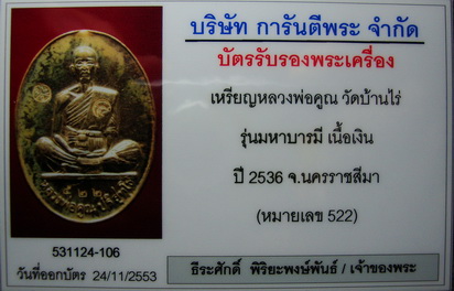 บัตรรับประกันพระแท้