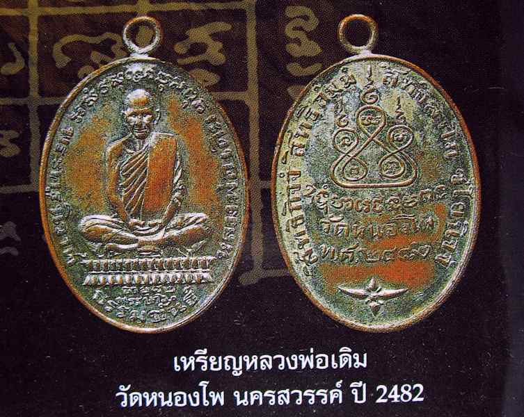 หลวงพ่อเดิม วัดหนองโพธิ์ เหรียญรุ่นแรก ปี 2482