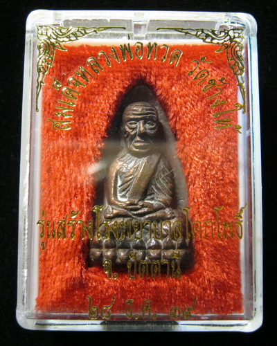 หลวงปู่ทวด รุ่นสร้างรพ.โคกโพธิ์ นวะ วัดช้างให้