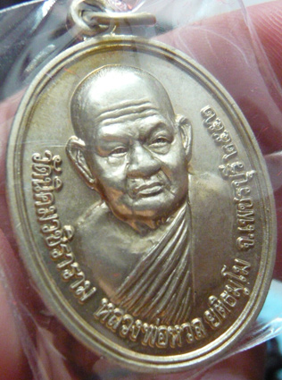 หลวงพ่อหวล วัดนิคมวชิราราม จ.เพชรบุรี เหรียญแซยิด เนื้ออัลปาก้า พ.ศ. 2552