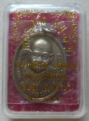 หลวงพ่อหวล วัดนิคมวชิราราม จ.เพชรบุรี เหรียญแซยิด เนื้ออัลปาก้า พ.ศ. 2552