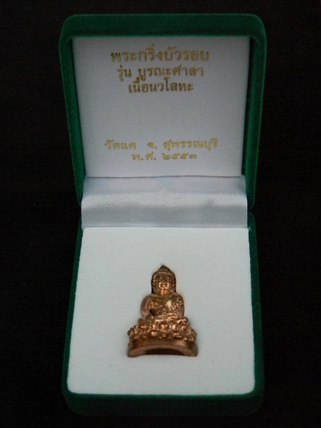 พระกริ่งบัวรอบ หลวงปู่นาม วัดน้อยชมภู่  (เนื้อนวะโลหะก้นอุดกริ่ง) พร้อมกล่องกำมะหยี่เดิมๆๆ