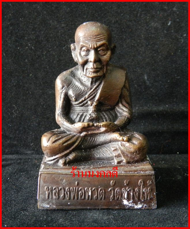 หลวงปู่ทวด ขนาดวางหน้ารถ บูชา 1 1/2 นิ้ว เนื้อโลหะรมดำ วัดช้างให้ จ.ปัตตานี***สภาพสวย#22