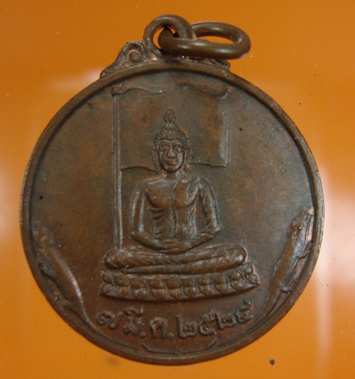 เหรียญที่ระลึกวางศิลาฤกษ์ วัดสนามแย้ หลวงปู่หลิว