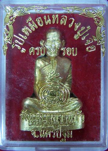 รูปเหมือนหลวงปู่เจือ๗รอบ อุดเนื้อยาฝังตะกรุด**กาหลั่ยทอง**วัดกลางบางแก้ว