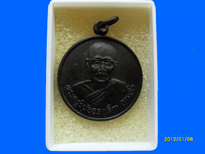 เหรียญหลวงพ่อเล็ก วัดหนองหัวช้าง ลพบุรี เหมือนเดิมครับรอบนี้เริ่ม20บาท PR.124