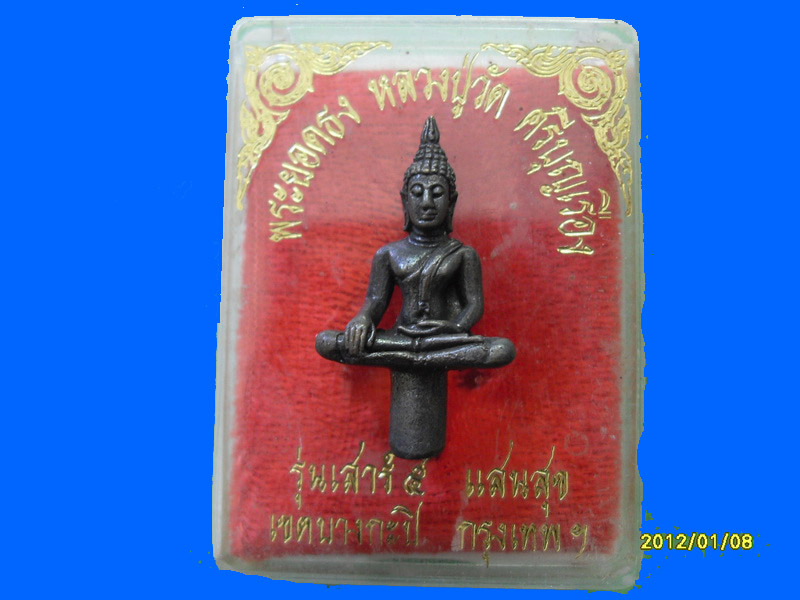 พระยอดธง หลวงปู่วัดศรีบุญเรือง เขตบางกะปิ กรุงเทพฯ เนื้อโลหะ เหมือนเดิมครับรอบนี้เริ่ม20บาท PR.128