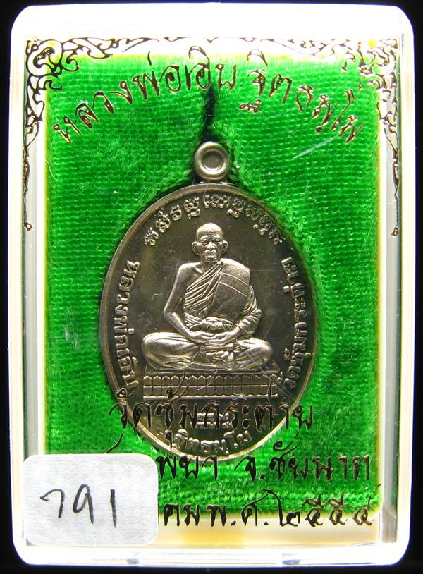 **เหรียญหลวงพ่อเอิบ วัดซุ้มกระต่าย(วัดหนองหม้อแกง) เนื้ออัลปาก้า หมายเลข 791 เคาะเดียวแดง**