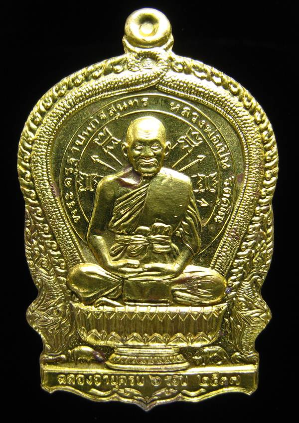 **เหรียญนั่งพานฉลองอายุครบ 6 รอบ หลวงพ่อเปิ่น วัดบางพระ หมายเลข 10134 เคาะเดียวแดง**