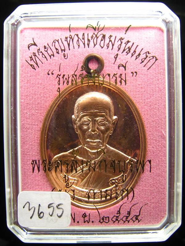 **เหรียญห่วงเชื่อม หลวงปู่บัว วัดเกาะตะเคียน เนื้อทองแดง หมายเลข 3655 เคาะเดียวแดง**