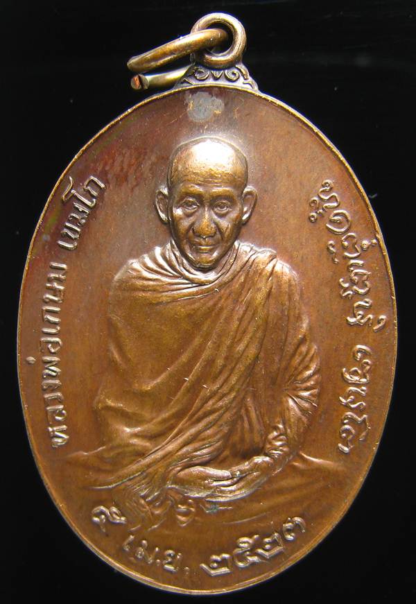 **เหรียญหลวงพ่อเกษม หลัง ภปร รุ่นพิเศษ ปี 2523 เนื้อทองแดง ราคาเบาๆ เคาะเดียวแดง**WF31