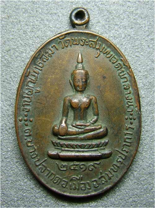 เหรียญพระพุทธ หลังช้าง วัดพระสมุทรเจดีย์กลางน้ำ จ.สมุทรปราการ