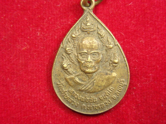 "จ่าสันต์" แดงเคาะเดียว/เหรียญหลวงพ่อฉัน  รุ่น๑ วัดท่าหลวง  ลพบุรี