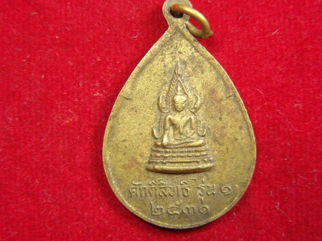 "จ่าสันต์" แดงเคาะเดียว/เหรียญหลวงพ่อฉัน  รุ่น๑ วัดท่าหลวง  ลพบุรี