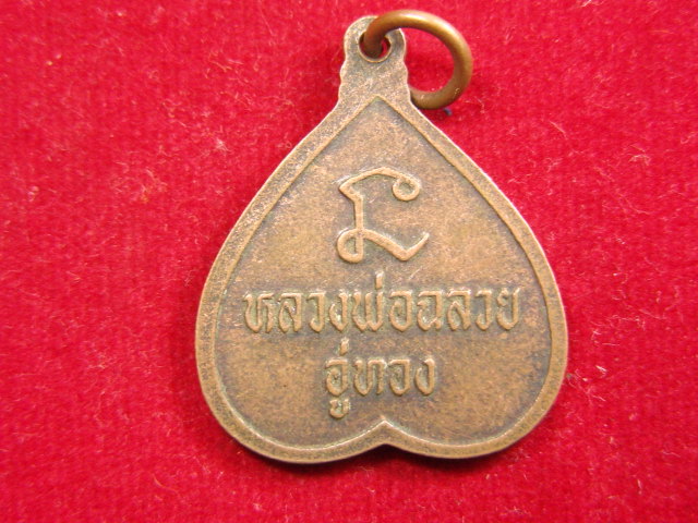 "จ่าสันต์" แดงเคาะเดียว/เหรียญหลวงพ่อฉลวย อู่ทอง