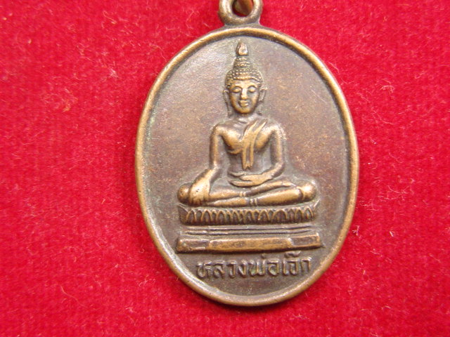 "จ่าสันต์" แดงเคาะเดียว/เหรียญหลวงพ่อเจ๊ก  วัดเกาะ  ลพบุรี