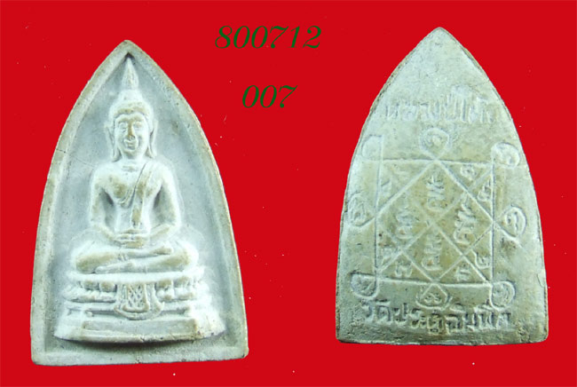 กลีบบัวเล็ก  แช่น้ำมนต์ปี  2521  เนื้อเกสร  ฝังตะกรุด  ลปโต๊ะ    วัดประดู่ฯ