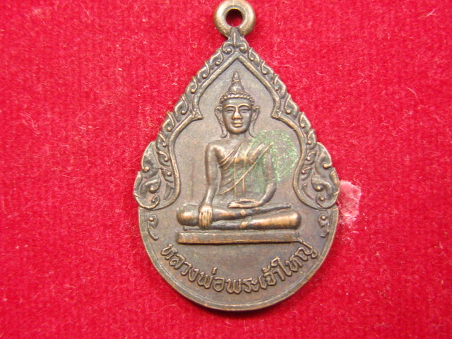 "จ่าสันต์" แดงเคาะเดียว/เหรียญหลวงพ่อพระเจ้าใหญ่ วัดเมืองจันทร์  ศรีสะเกษ