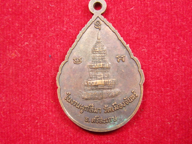 "จ่าสันต์" แดงเคาะเดียว/เหรียญหลวงพ่อพระเจ้าใหญ่ วัดเมืองจันทร์  ศรีสะเกษ