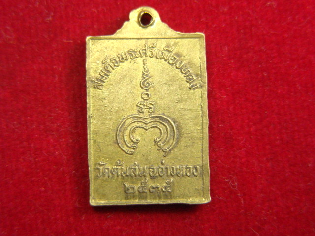 "จ่าสันต์" แดงเคาะเดียว/สมเด็จพระศรีเมืองทอง  วัดต้นสน  อ่างทอง