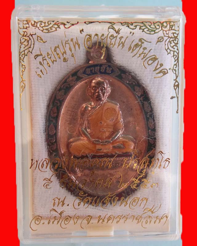 ""๙๙๙""เม็ดงาเหรียญหลวงพ่อคูณ วัดแจ้งนอก รุ่นอายุยืน นวะเต็มองค์ลงยางาม NO.๓๔๐๔ สวยงาม 