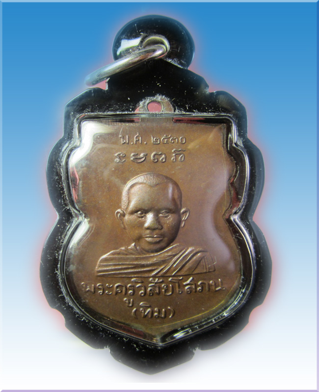 เหรียญ หัวโตหลวงพ่อทวด หลัง อ.ทิม ปี30 วัดช้างให้ เนื้อทองแดงรมดำ พิมพ์นิยม "ว.แตก"....