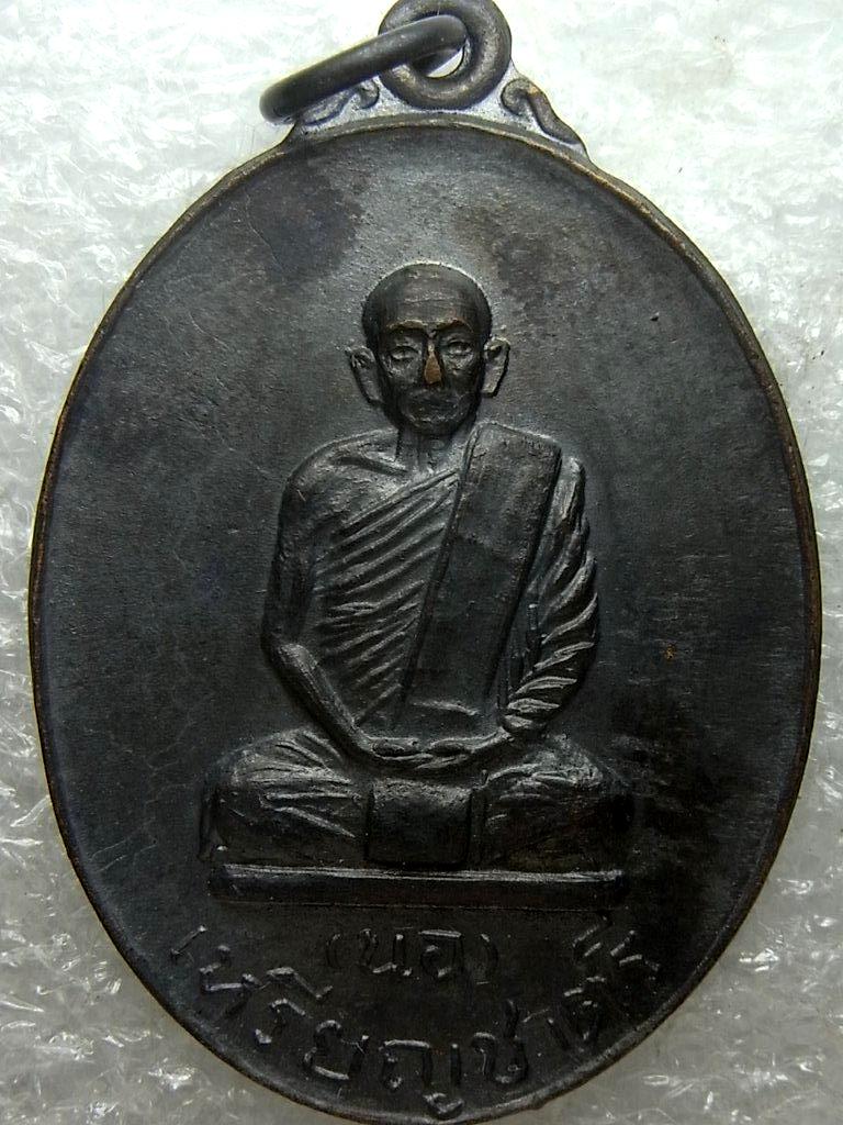 เหรียญชาตรี เหรียญหลวงพ่อนอ วัดกลางท่าเรือ ปี 2518