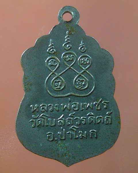 เหรียญหลวงพ่อเพชร วัดโบสถ์วรดิตส์  อ.ป่าโมก (รหัส 882)