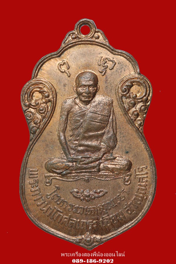 เหรียญหลวงปู่เอี่ยม หลังยันต์ห้า วัดโคนอน ปี15