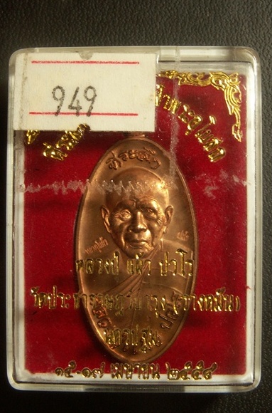 เหรียญใบขี้เหล็กหลวงปู่แผ้วรุ่นแรกวัดรางหมัน หมายเลข 949