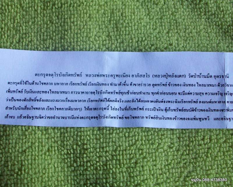 จตุโร บังเกิดทรัพย์ หลวงพ่อพระครูพะเนียง พร้อมใบฝอยคาถา วิธีใช้ 