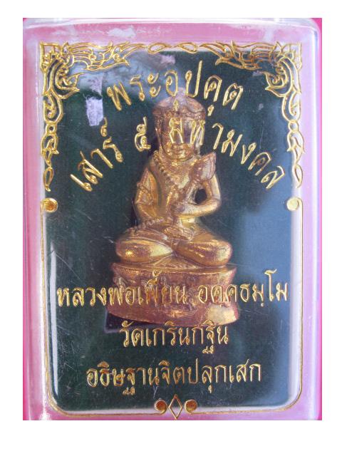 พระอุปคุตเสาร์ 5 หลวงพ่อเพี้ยน วัดเกริ่นกฐิน ลพบุรี