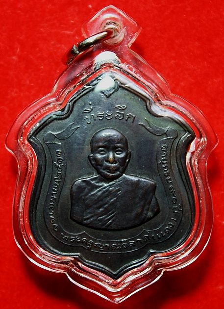 เหรียญหลวงพ่อแดง วัดเขาบันไดอิฐ เพชรบุรี รุ่นแม่ทัพภาคที่ ๑ พิมพ์ดาวใหญ่ ปี พ.ศ.๒๕๑๑