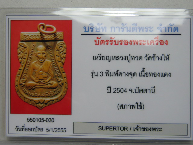 บัตรรับประกันพระแท้