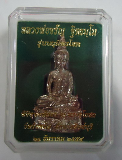 " คัดมาสวยๆ " พระกริ่งนฤมิตรโชค เนื้อนวะแก่เงิน หลวงพ่อจรัญ วัดอัมพวัน พร้อมกล่องเดิมๆ หมายเลข ๕๓๒๗