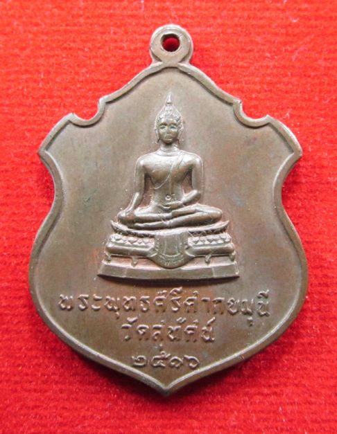 เหรียญพระศรีศากยมุนี ปี 2516 เนื้อชนวนพระกริ่งสมเด็จพระสังฆราช (แพ) วัดสุทัศน์