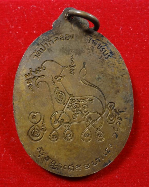 เหรียญพระครูวชิรธรรมโศภิต (หลวงพ่อสี) วัดปากคลอง เพชรบุรี ปี 2521 สวย