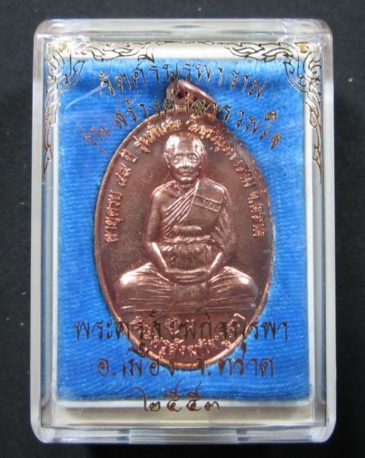 เหรียญหลวงปู่บัว ถามโก วัดศรีบุรพาราม รุ่นสร้างศาลารวมใจ ตอกโค้ด หลวงปู่ปลุกเสกนาน 3 ปี