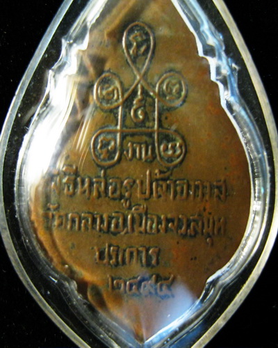 เหรียญพระครูสุนทรสมุท (เล็ก) วัดกลาง สมุทปราการ ปี2494