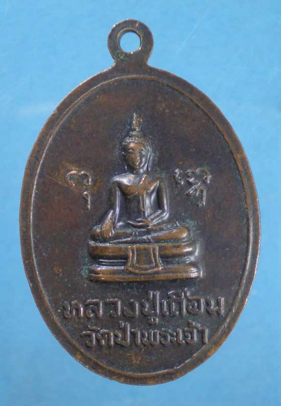 เหรียญหลวงพ่อชิต -หลวงปู่เถื่อน วัดป่าพระเจ้า สุพรรณบุรี