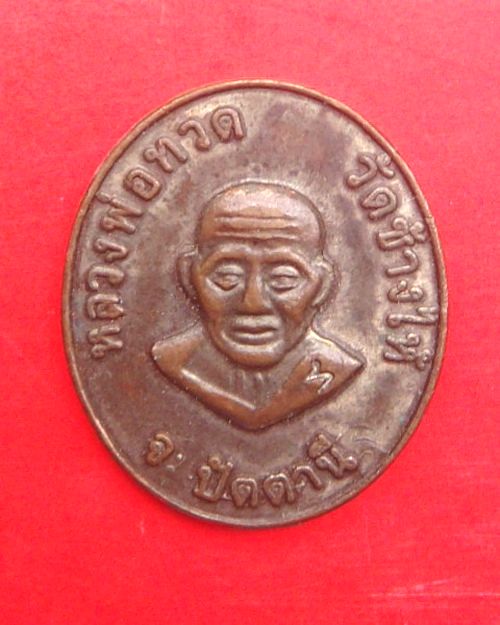 เหรียญหลวงปู่ทวด แจกกรรมการ ปี 2507 โค๊ด ท