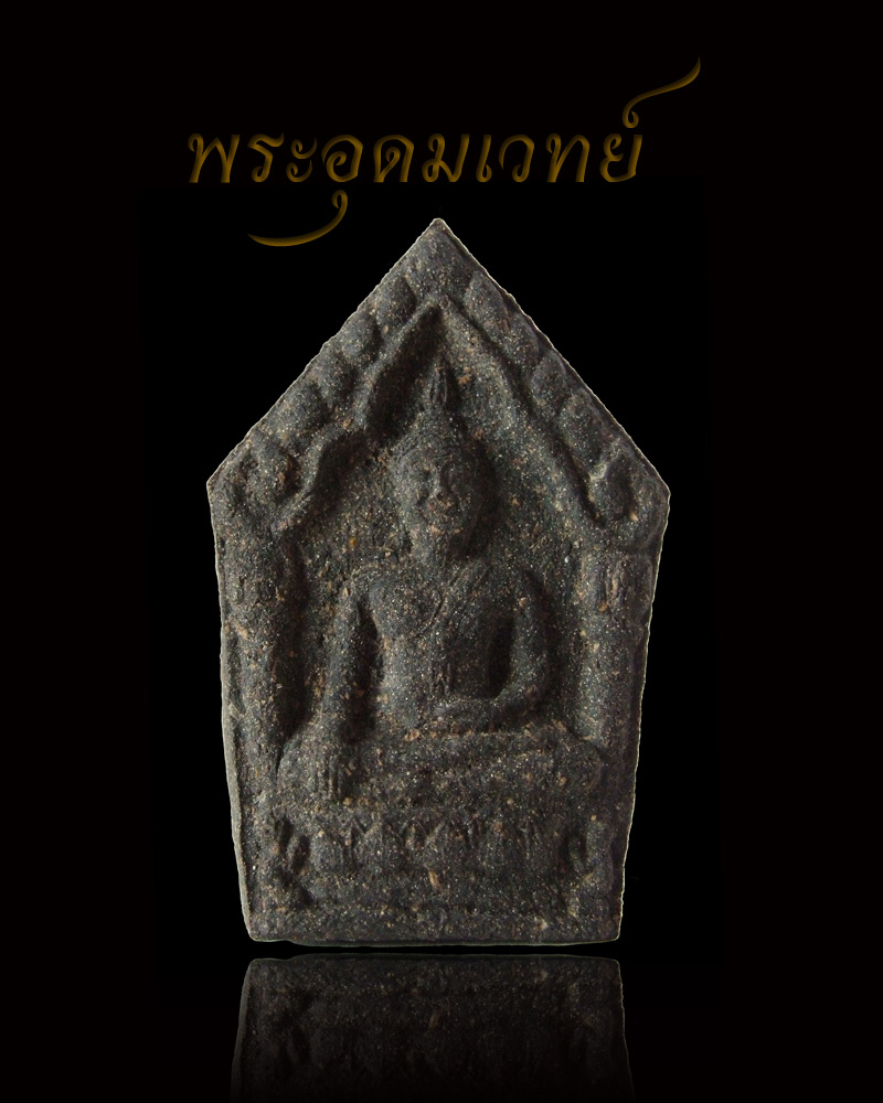 หลวงปู่ธรรมรังษี ปลุกเสก พระขุนแผน วัดบ้านโคกกล่อง (มวลสารอาจารย์เปล่ง บุญยืน)