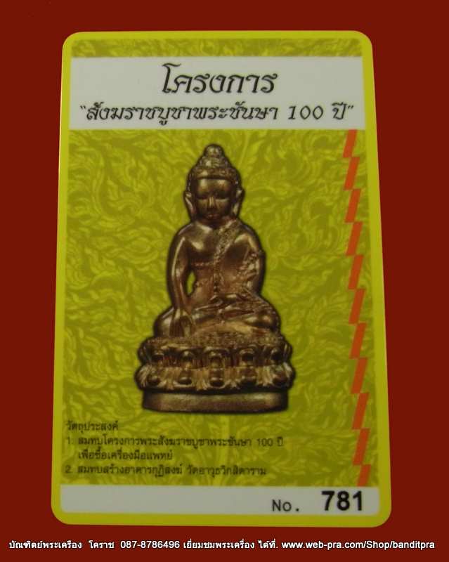พระกริ่งพุทธปวเรศ เนื้อทองระฆังก้นทองแดง   หมายเลข ๗๘๑  รุ่นพุทธปวเรศ วัดบวรนิเวศวิหาร
