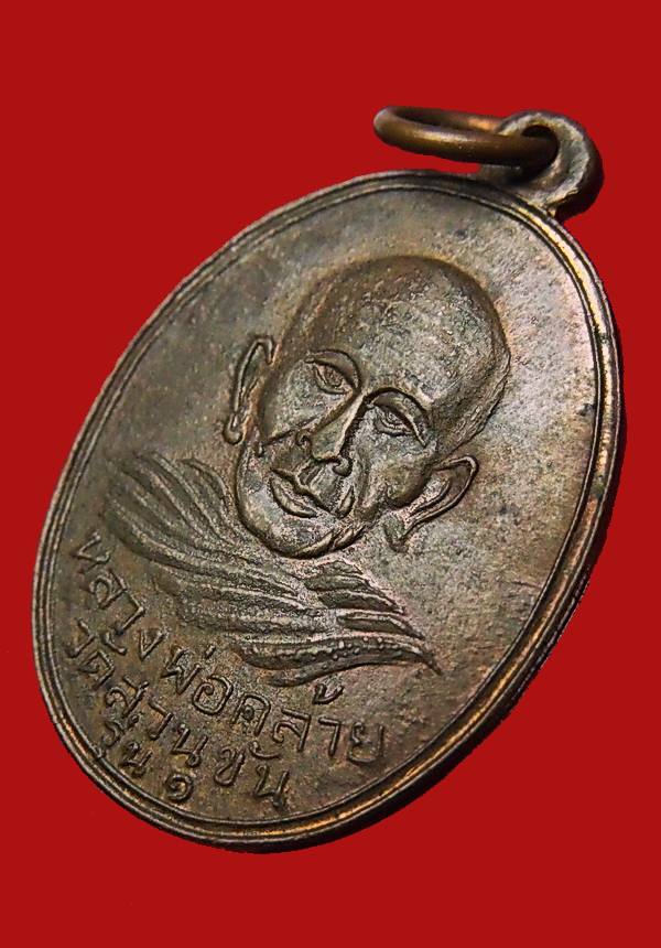 เหรียญแจกแม่ครัว พ่อท่านคล้าย วัดสวนขันธ์ จ.นครศรีธรรมราช ปี 2502