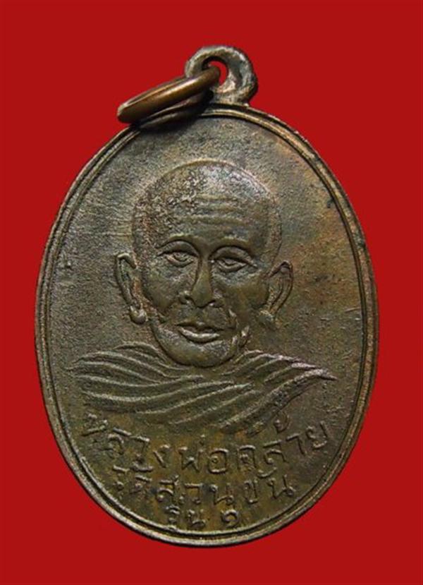 เหรียญแจกแม่ครัว พ่อท่านคล้าย วัดสวนขันธ์ จ.นครศรีธรรมราช ปี 2502