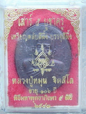 ตลับสีผึ้งหลวงปู่หมุน รุ่นเสาร์ห้าบูชาครู พร้อมกล่องเดิม เคาะเดียวครับ