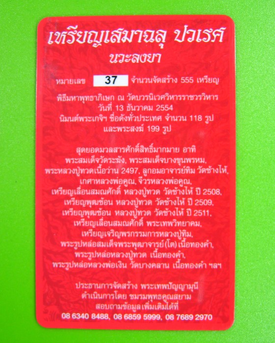เหรียญฉลุ พระกริ่งปวเรศ รุ่น พุทธปวเรศ เนื้อนวะลงยา วัดบวรนิเวศวิหาร พุทธาภิเษก ปี ๒๕๕๔ 