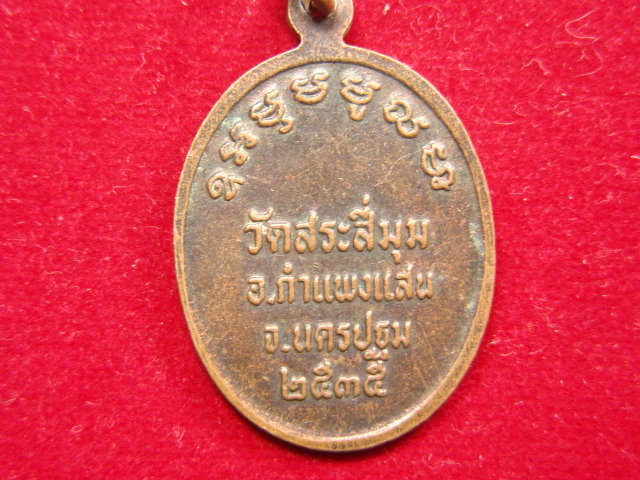 "จ่าสันต์" แดงเคาะเดียว/เหรียญพระครูวิบูลคุณวัฒน์(ลอย) วัดสระสี่มุม  นครปฐม