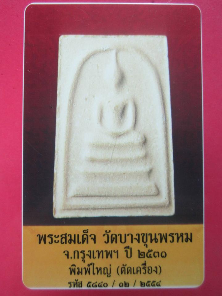บัตรรับประกันพระแท้